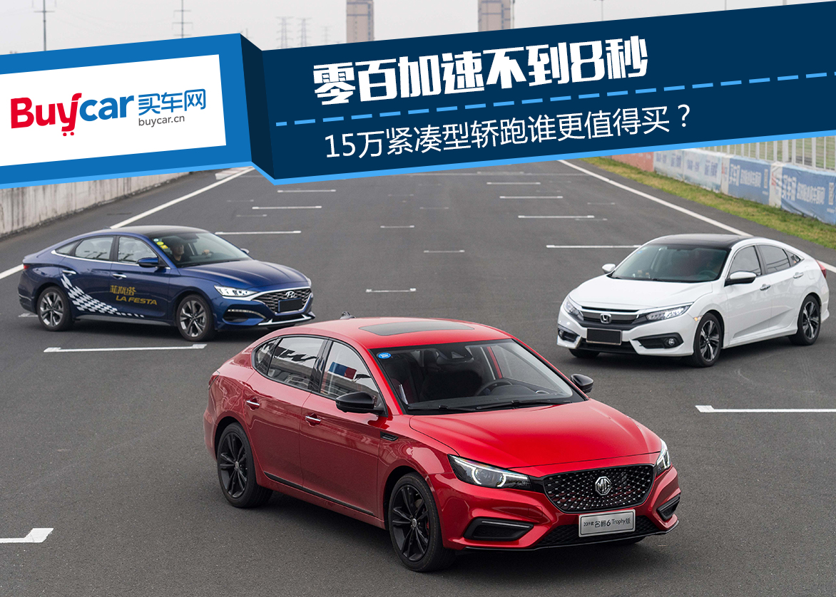 零百加速不到8秒 15万紧凑型轿跑谁更值得买?