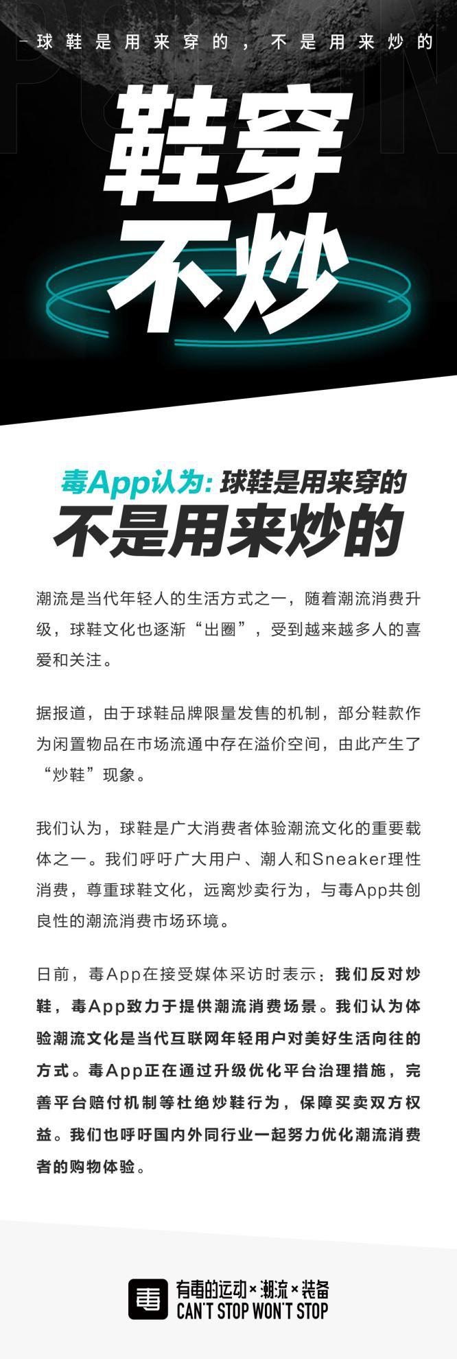 毒App“鞋穿不炒”倡议书 来源：毒APP