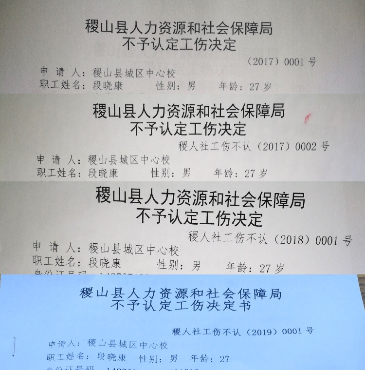 稷山县人社局4次不予认定工伤决定。 受访者供图