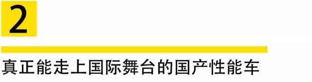 真正能走上国际舞台的国产性能车