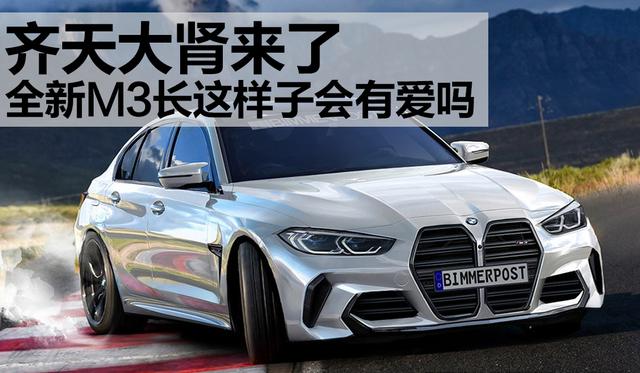 “齐天大肾”版M3来了,长成这样子的话你还会喜欢吗