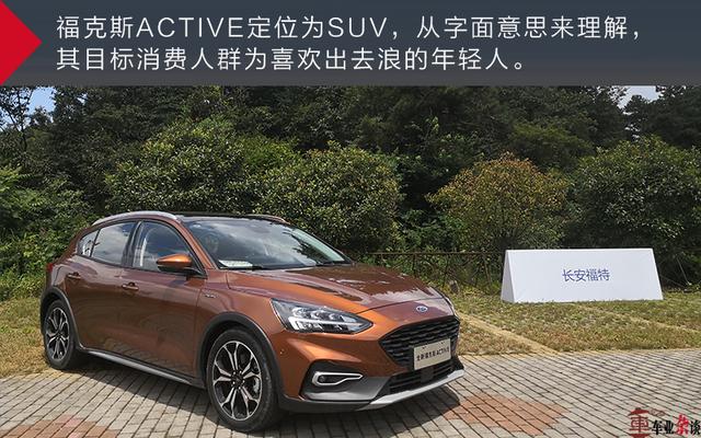 这两厢小车挺带感啊！福克斯ACTIVE：不！我可是SUV！