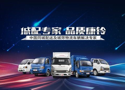 专注用户价值体验 江淮康铃加速产品轻量化升级