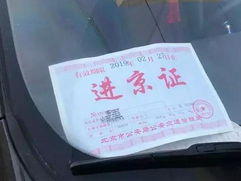 六环也要办进京证？正常停车不如违停划算？奇葩政策真让人心累