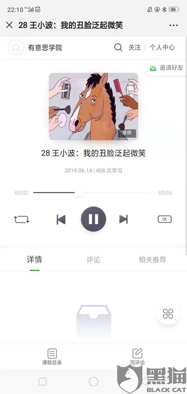 黑猫投诉:在小鹅通上购买的《如何成为一个有