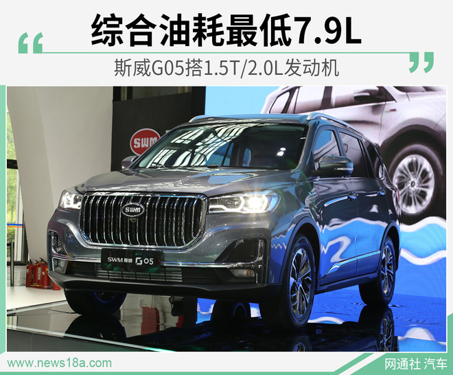 斯威G05搭1.5T/2.0L发动机 综合油耗最低7.9L