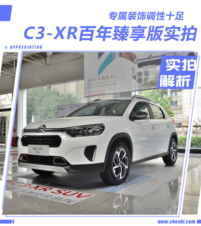 专属装饰调性十足,C3-XR百年臻享版实拍