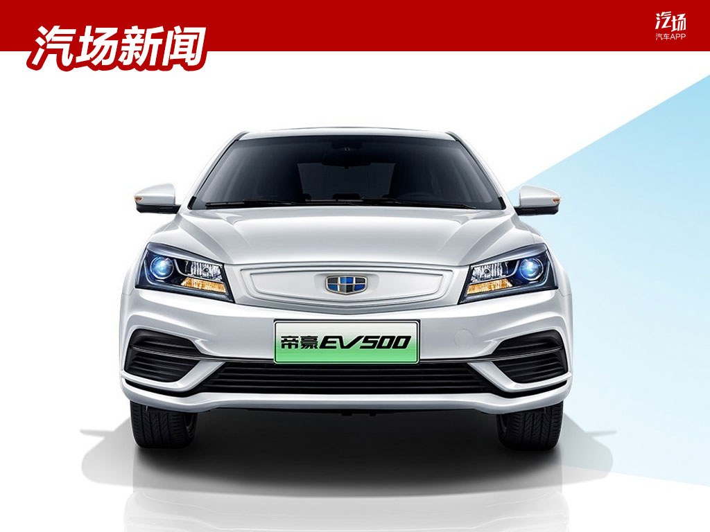 比秦Pro性价比更高，吉利帝豪EV500上市，售13.58万元起