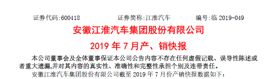 快讯 | 江淮发布7月产销量 分别下跌30%与67%