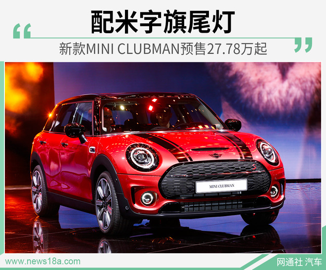 新款MINI CLUBMAN预售27.78万起 配米字旗尾灯