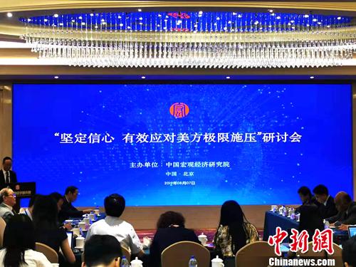 “坚定信心 有效应对美国极限施压”研讨会8月7日在北京召开。中新网记者 李金磊 摄
