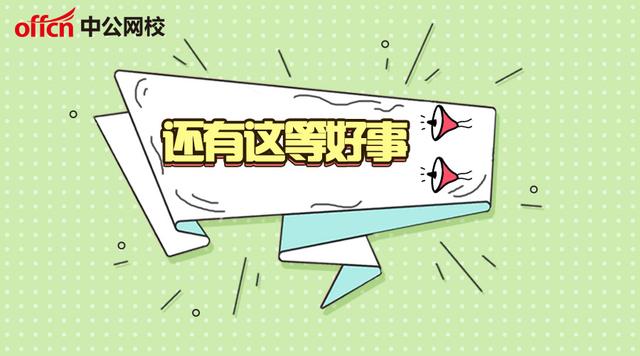 辅警的春天来咯，待遇提高！多地区转为编制