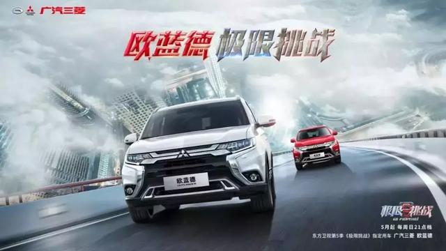 从《极限挑战》到挑战极限,广汽三菱欧蓝德向上不设限