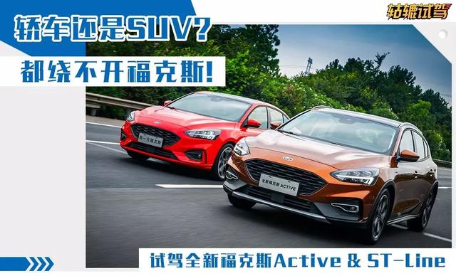拉空间、调高度?福克斯变SUV就这么简单?