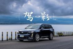 《驾·影》 当大理遇到凯迪拉克XT6