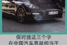 保时捷这三个字在你心里值多少钱？