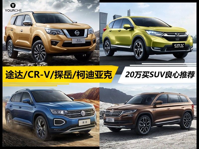 丈母娘让买台SUV,预算20万要求空间大/省油/保值,这几款满分!