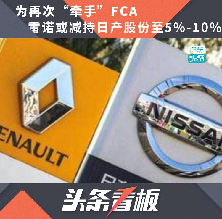 为再次“牵手”FCA?雷诺或减持日产股份至5%-10%