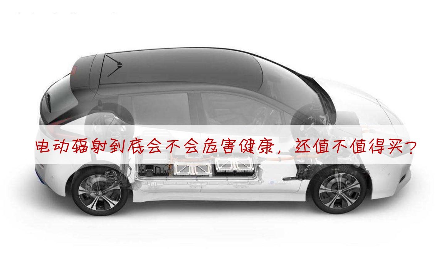 电动车辐射大吗?中国汽车健康指数说出真相,不要道听途说