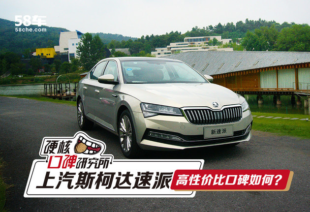 硬核口碑:高性价比的斯柯达速派怎么样