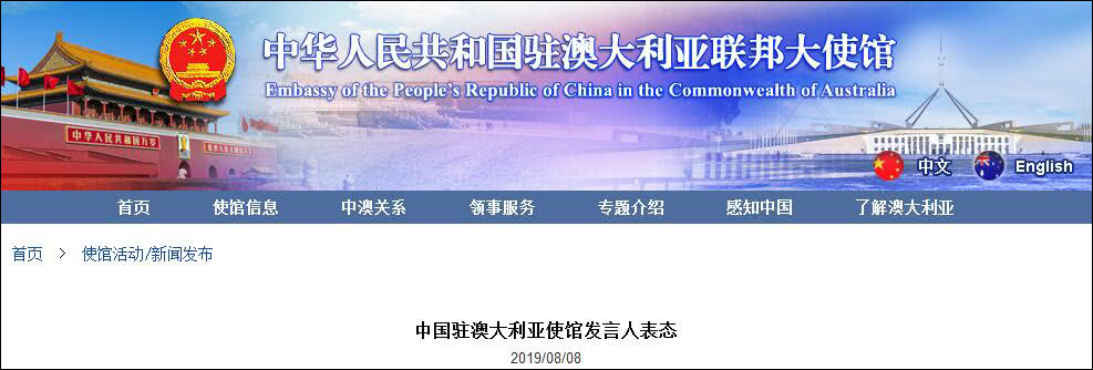 中国驻澳大利亚大使馆网站截图