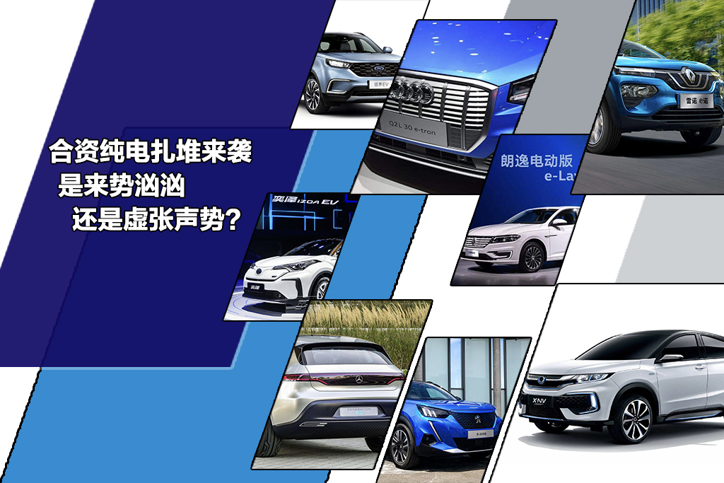 十余款合资纯电扎堆来袭,是来势汹汹还是虚张声势?
