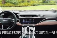 吉利博越PRO的内饰质感绝对国产车第一梯队