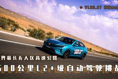 VLOG.08 500公里L2+级自动驾驶挑战