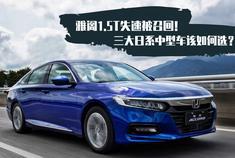 雅阁1.5T失速被召回！三大日系中型车该如何选择？