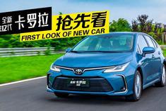 今天上市！3分钟看懂全新第12代卡罗拉