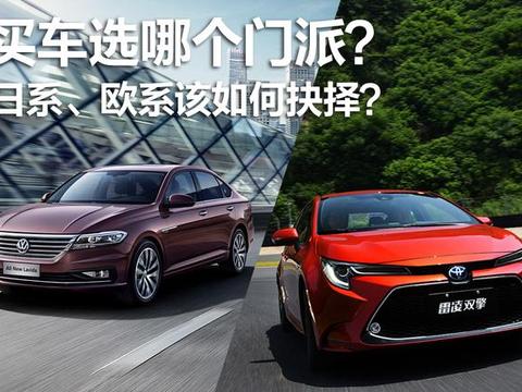 买车选哪个门派？日系、欧系该如何抉择？