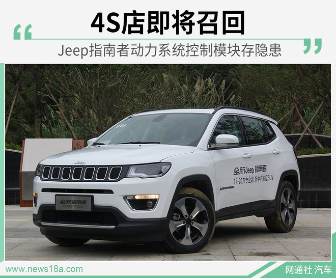 Jeep指南者动力系统控制模块存隐患 4S店将召回