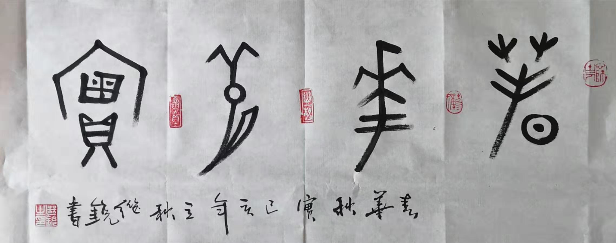 锐解汉字 之 秋 秋已立 天未凉