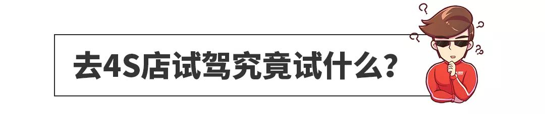 只能开20来分钟，去4S店试车该怎么试？