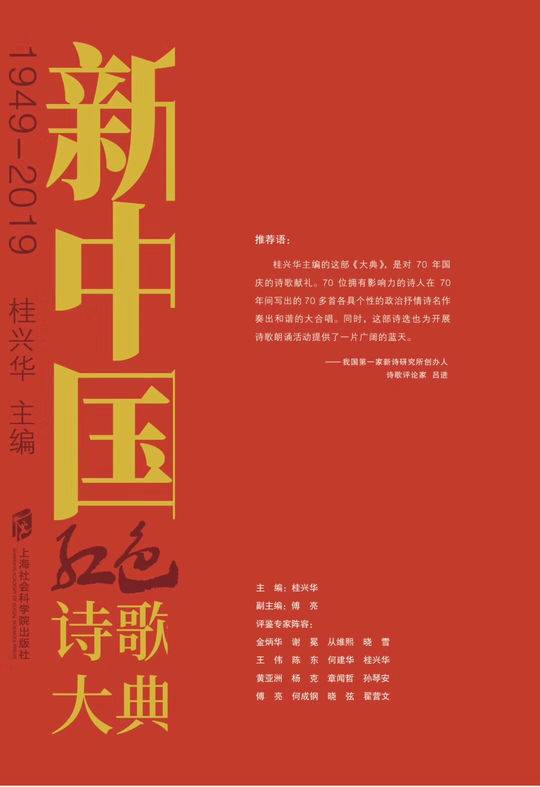 【当代书评】献给五星红旗的诗篇读《新中国红色诗歌大典》有感