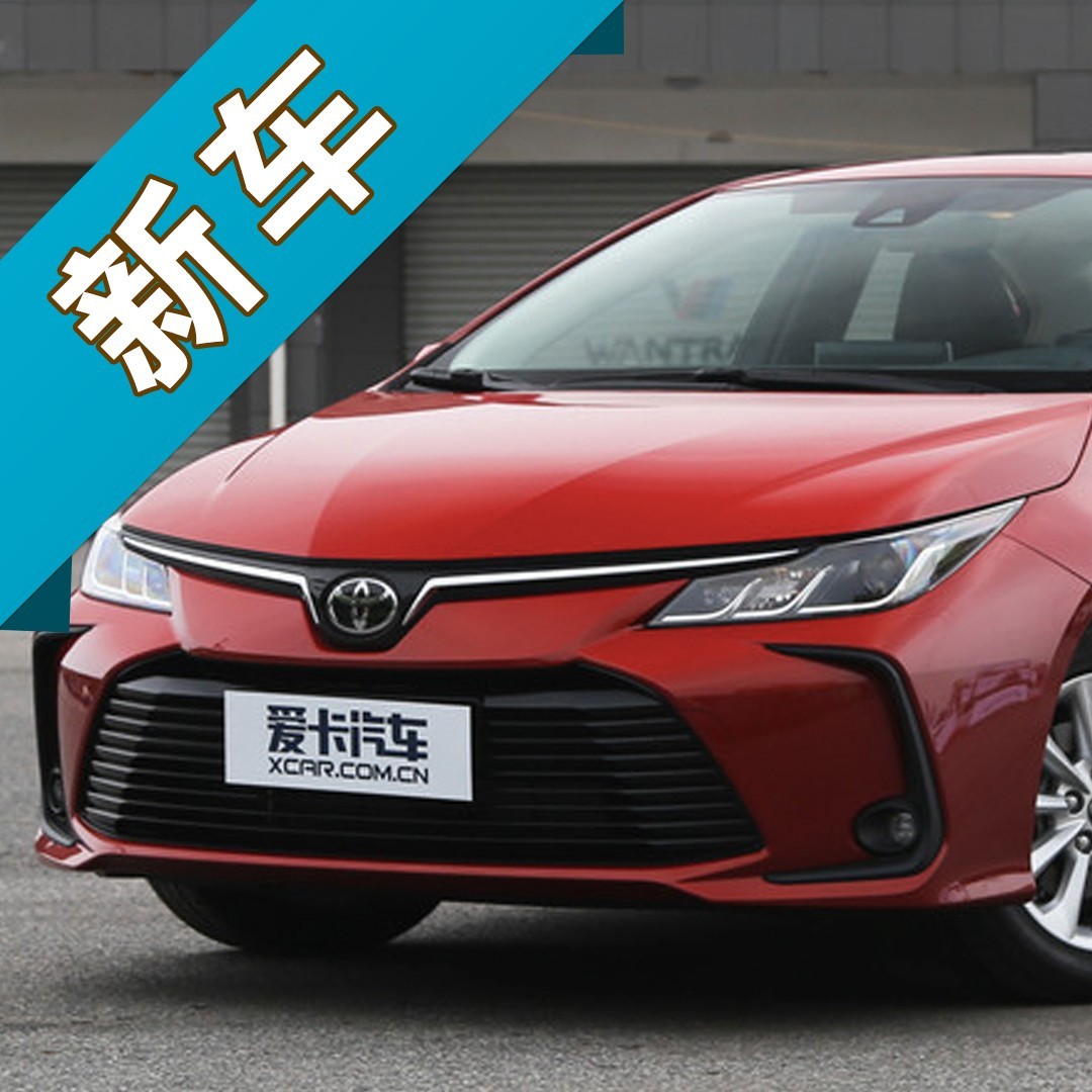 全新第12代卡罗拉正式上市 售价11.98万起