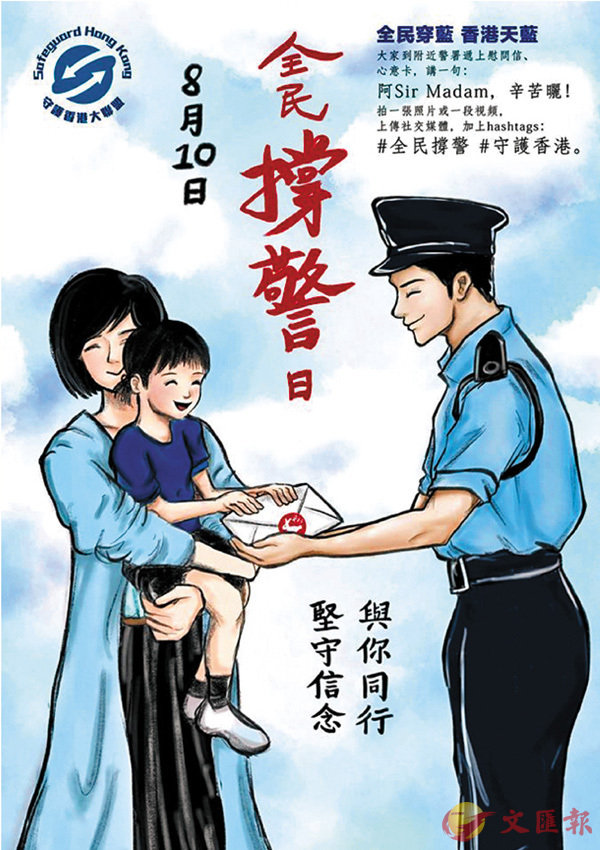 “全民撑警日”活动宣传海报。图片来源：香港《文汇报》。