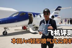 飞机评测:本田Jet喷气轻型公务机
