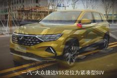 时尚紧凑 又运动 一汽-大众捷达VS5