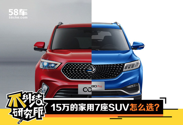 专治纠结:15万元的家用7座SUV怎么选?