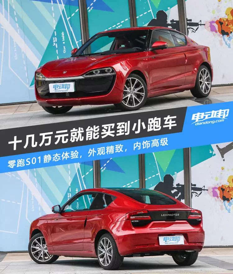 十几万元圆你跑车梦?静态体验零跑S01
