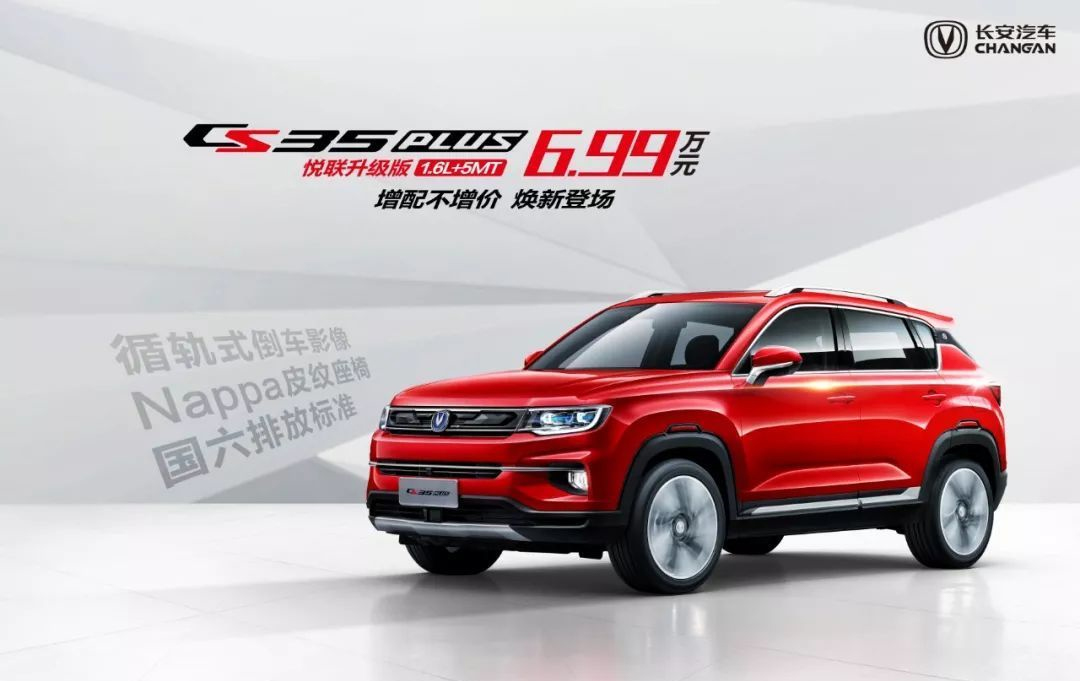 新增入门升级版车型 长安CS35 PLUS手动悦联升级版售价6.99万元