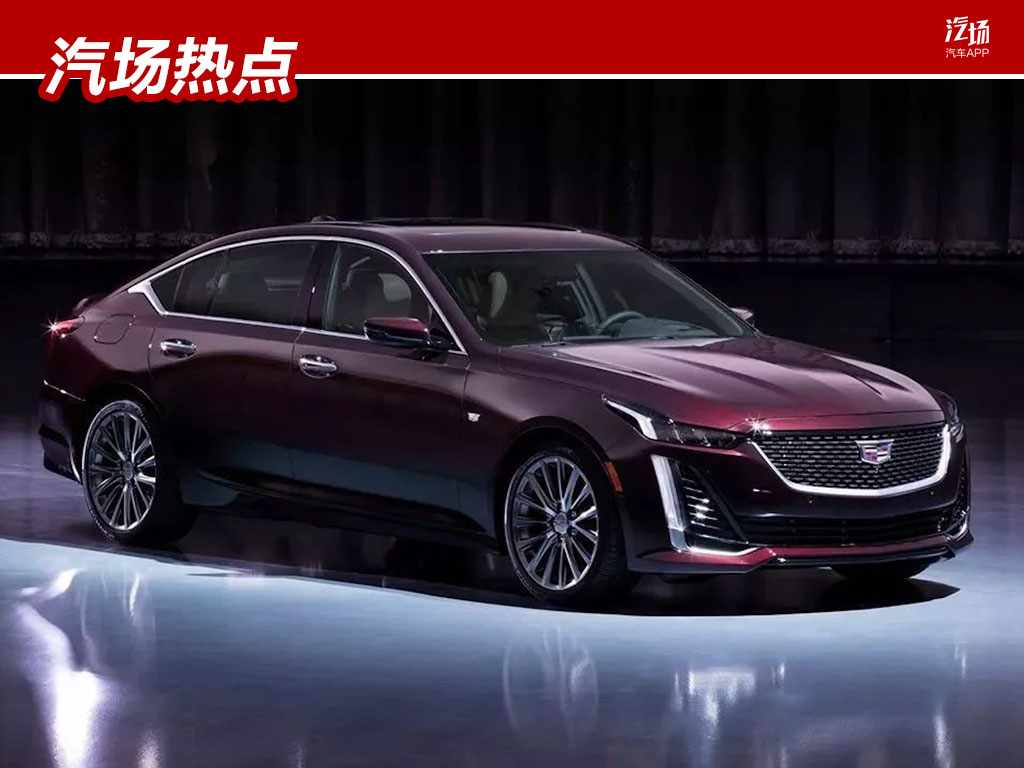 2.0T+10AT组合,凯迪拉克CT5 9月5日正式亮相,竞争宝马3系