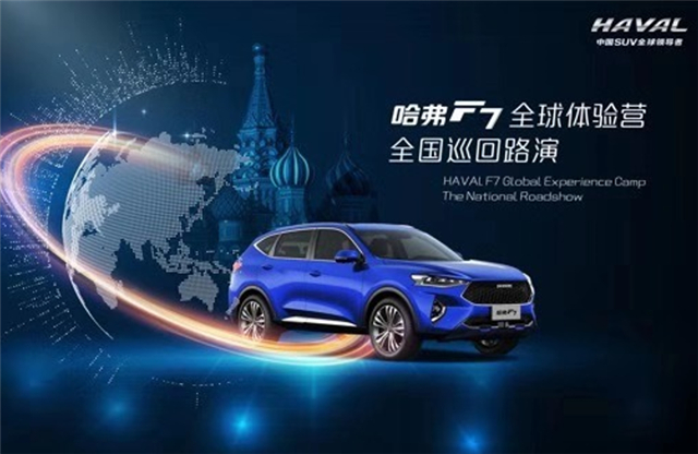 世界都AI“全球车” 哈弗F7 70周年限量版登场
