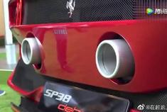 全球仅有一台的法拉利SP38超跑震撼亮相