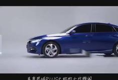 号称“思域 PLUS”，你们会喜欢吗?第十代雅阁