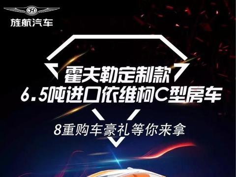 「旌航房车」重磅登场！3D首发！6.5吨进口依维柯C型房车