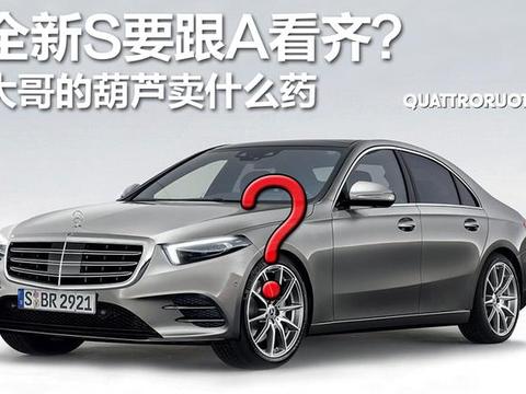 全新一代奔驰S要跟A-Class看齐？大哥的葫芦卖什么药