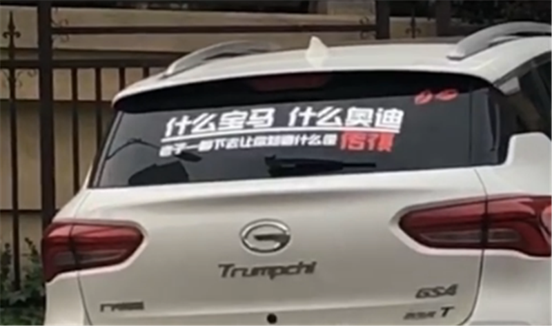 济南最“嚣张”的GS4,挂3个6牌,车价16万,车尾一排字蔑视BBA