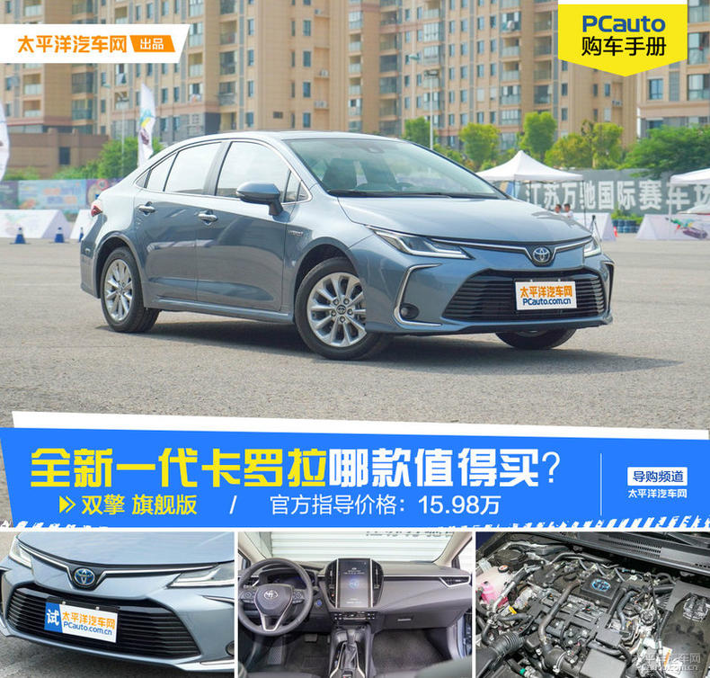 全新一代卡罗拉哪款值得买?推荐双擎 旗舰版
